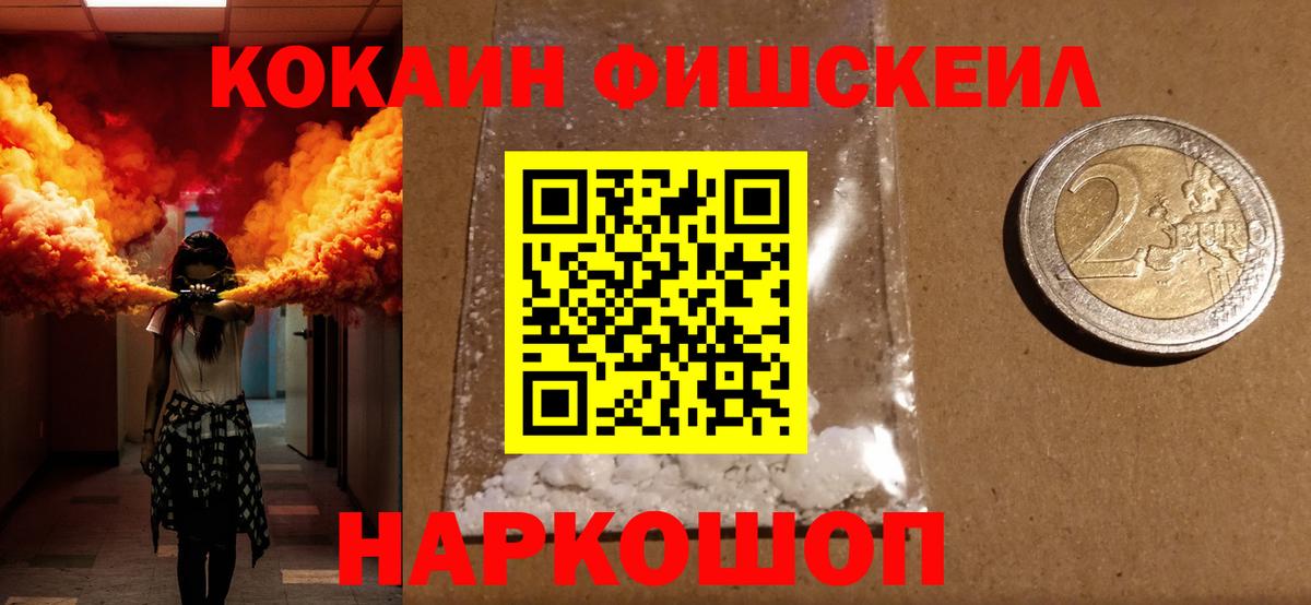 КОКАИН FishScale  Вход с VPN  COCAIN FishScale  Волхов 