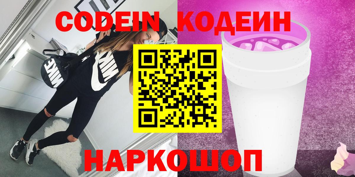 Codein Purple Drank  Вход с VPN  Волхов  Кодеин напиток Lean (лин) 